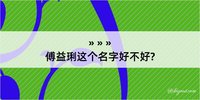 傅益琍这个名字好不好?