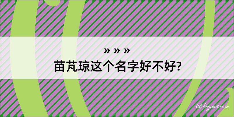 苗芃琼这个名字好不好?