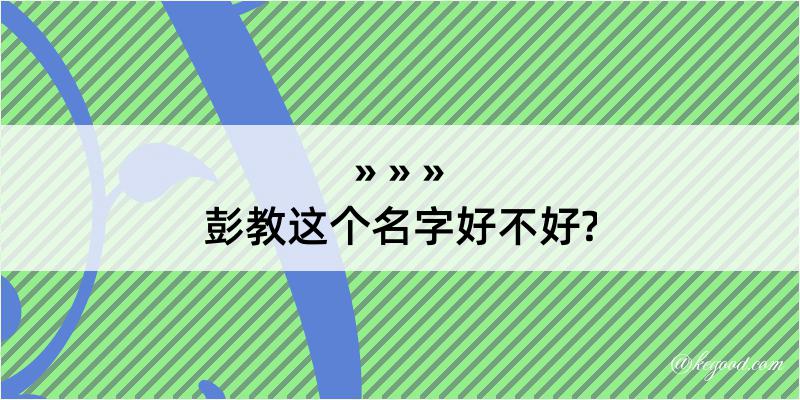 彭教这个名字好不好?