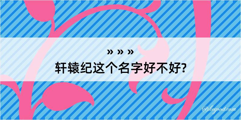 轩辕纪这个名字好不好?