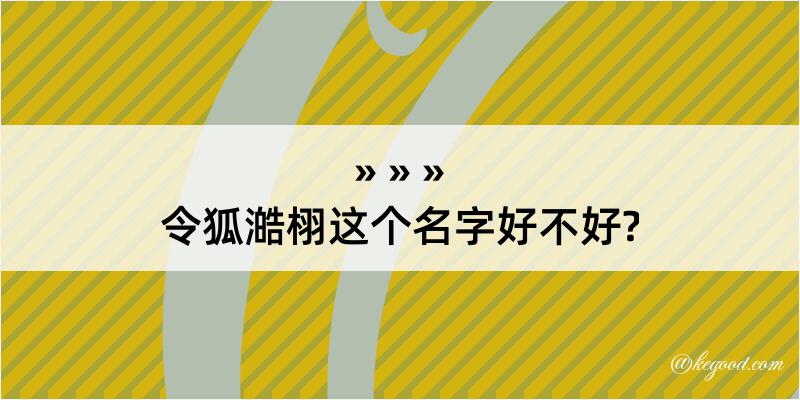 令狐澔栩这个名字好不好?