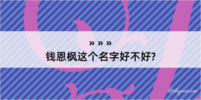 钱恩枫这个名字好不好?