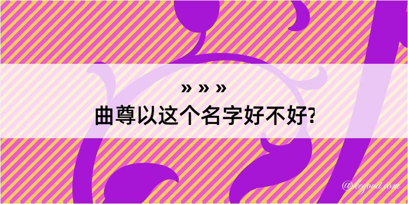 曲尊以这个名字好不好?