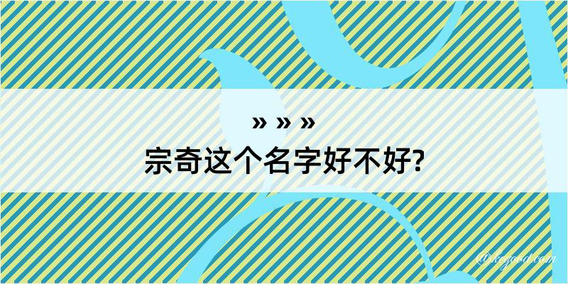 宗奇这个名字好不好?