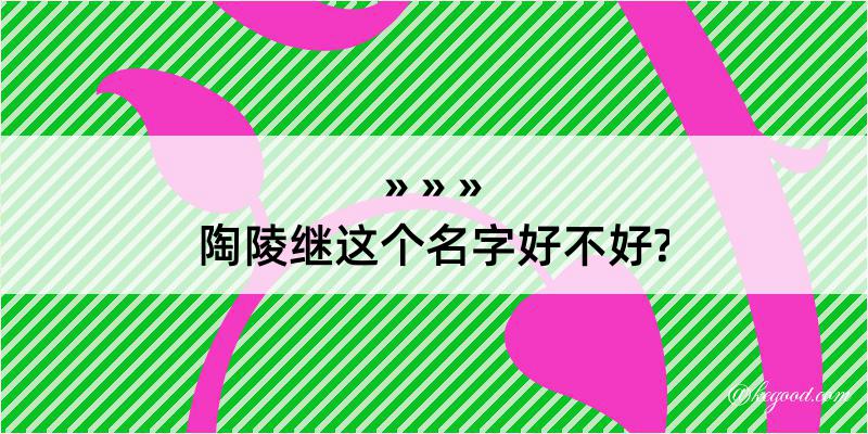 陶陵继这个名字好不好?