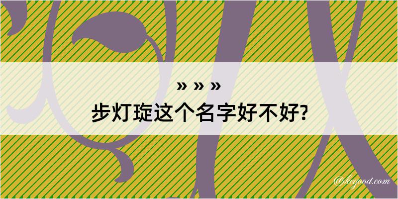 步灯琁这个名字好不好?