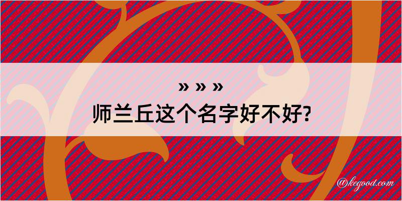 师兰丘这个名字好不好?