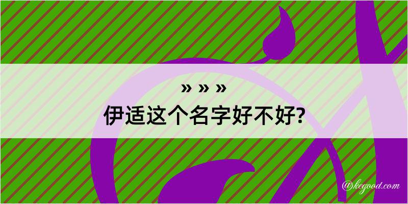 伊适这个名字好不好?