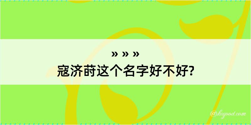 寇济莳这个名字好不好?