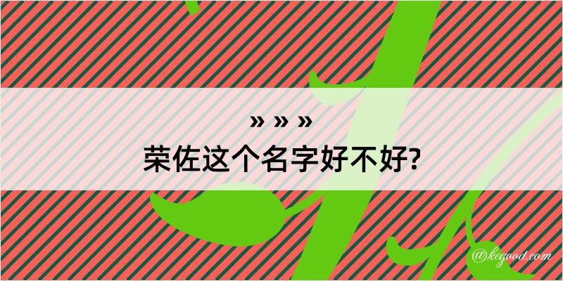 荣佐这个名字好不好?