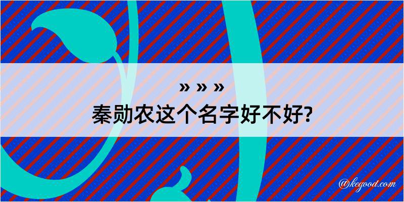 秦勋农这个名字好不好?