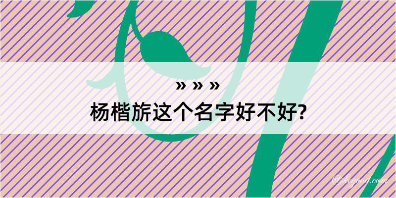 杨楷旂这个名字好不好?