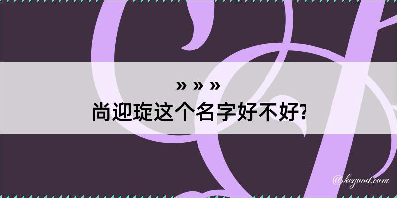 尚迎琁这个名字好不好?