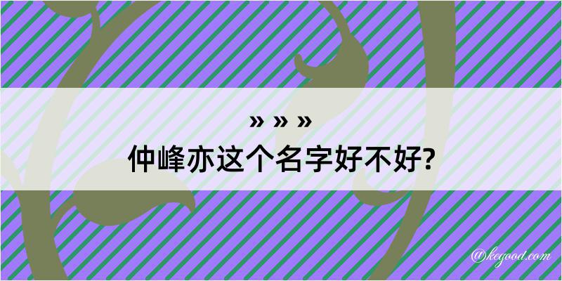 仲峰亦这个名字好不好?