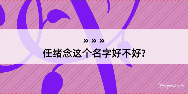 任绪念这个名字好不好?