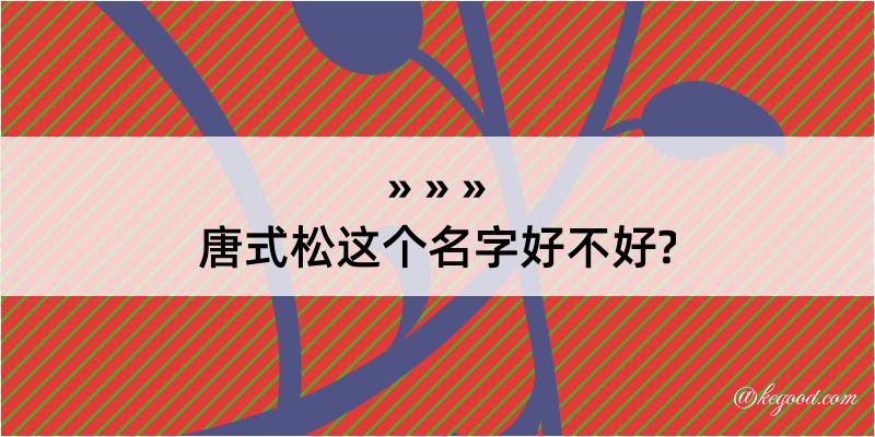 唐式松这个名字好不好?