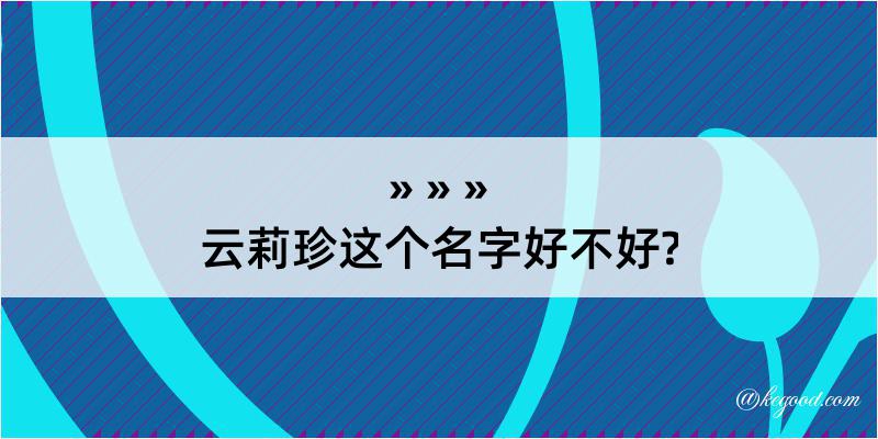 云莉珍这个名字好不好?