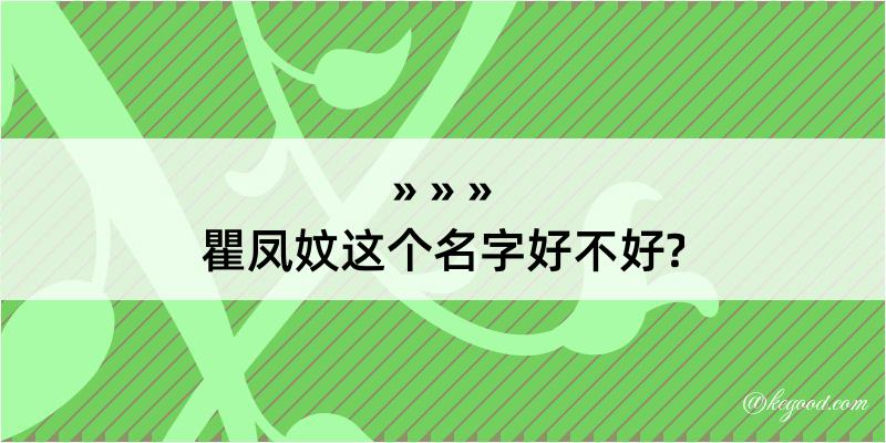 瞿凤妏这个名字好不好?