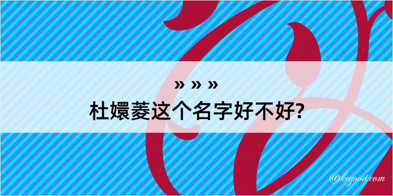 杜嬛菱这个名字好不好?