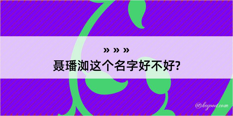 聂璠洳这个名字好不好?