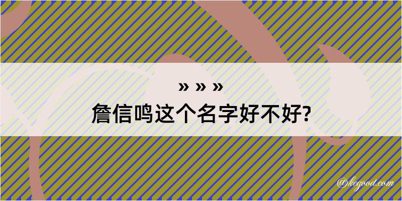 詹信鸣这个名字好不好?