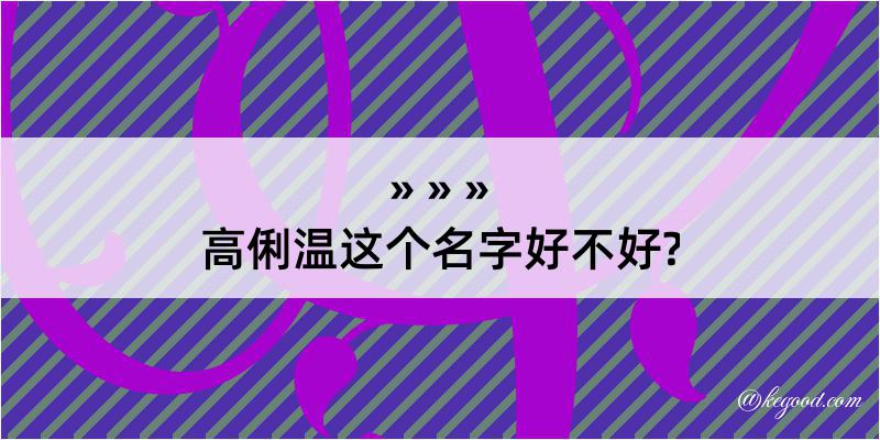 高俐温这个名字好不好?