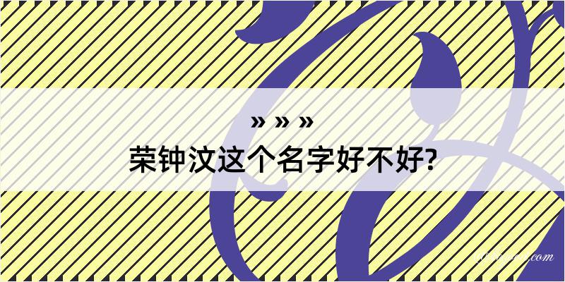 荣钟汶这个名字好不好?