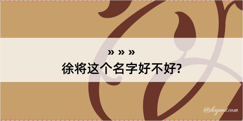 徐将这个名字好不好?