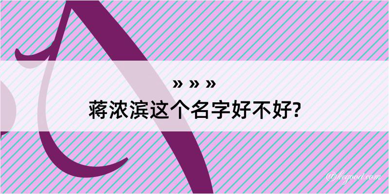 蒋浓滨这个名字好不好?