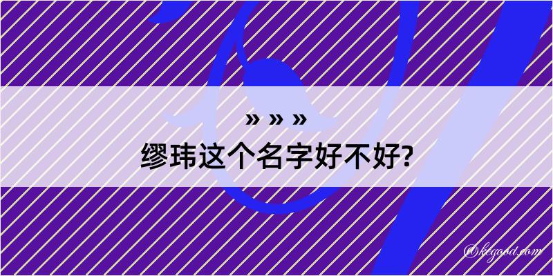 缪玮这个名字好不好?