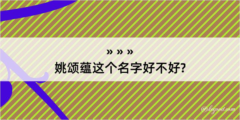 姚颂蕴这个名字好不好?