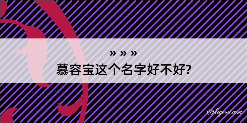 慕容宝这个名字好不好?