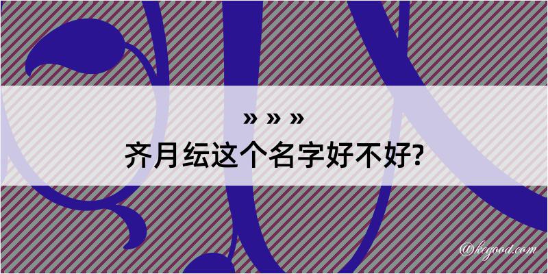 齐月纭这个名字好不好?