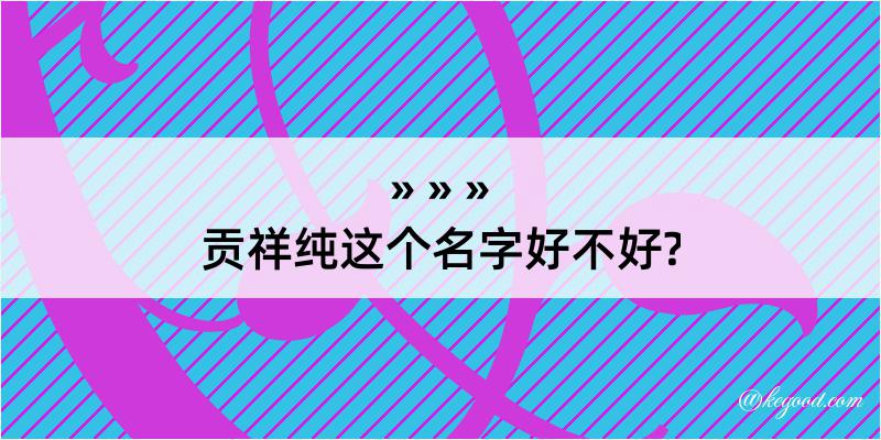 贡祥纯这个名字好不好?