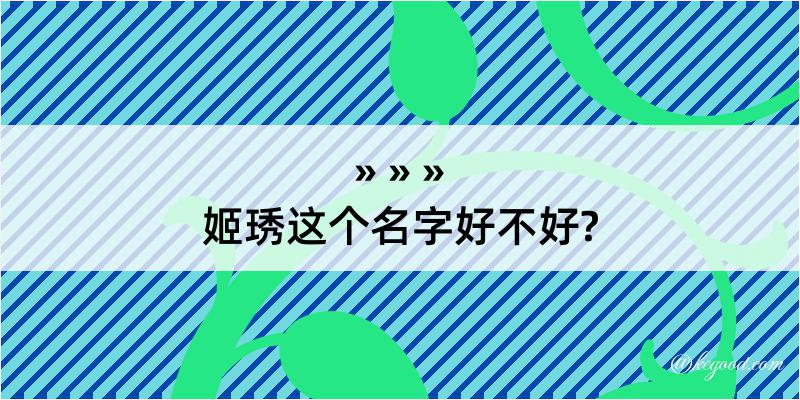 姬琇这个名字好不好?