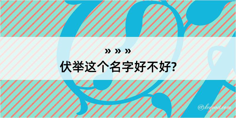 伏举这个名字好不好?