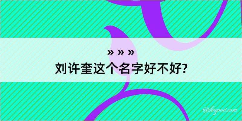 刘许奎这个名字好不好?