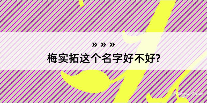 梅实拓这个名字好不好?