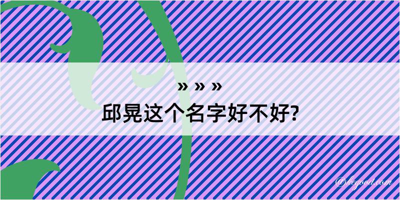 邱晃这个名字好不好?