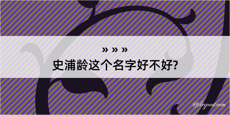 史浦龄这个名字好不好?