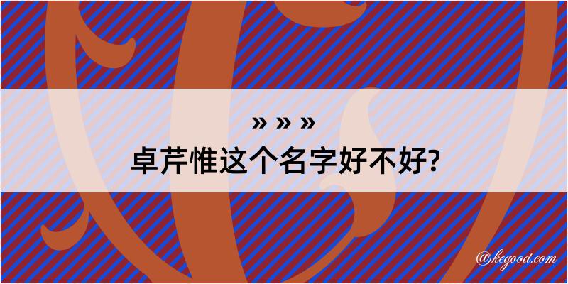 卓芹惟这个名字好不好?