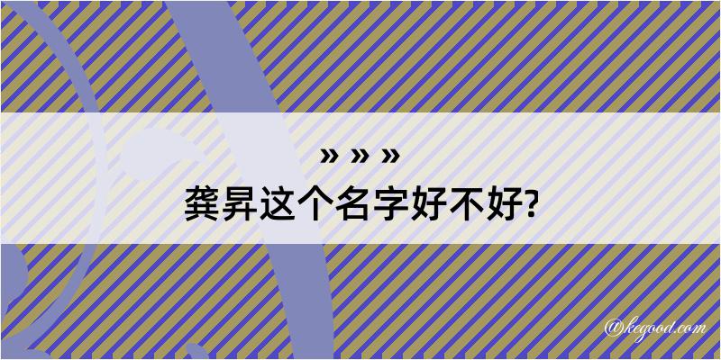 龚昇这个名字好不好?