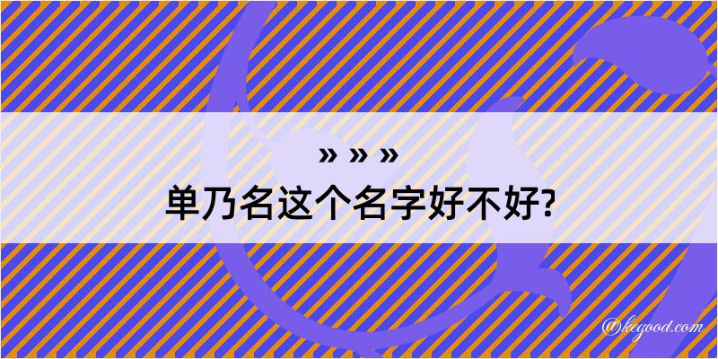 单乃名这个名字好不好?