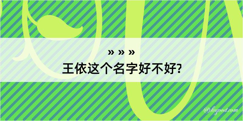 王依这个名字好不好?