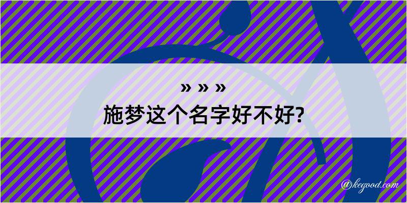 施梦这个名字好不好?