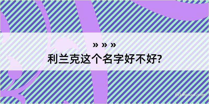 利兰克这个名字好不好?