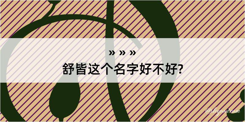 舒皆这个名字好不好?