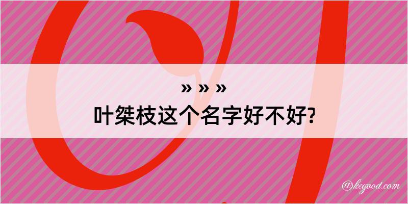 叶桀枝这个名字好不好?