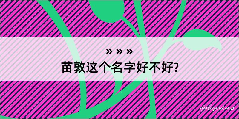 苗敦这个名字好不好?