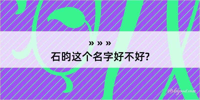 石昀这个名字好不好?